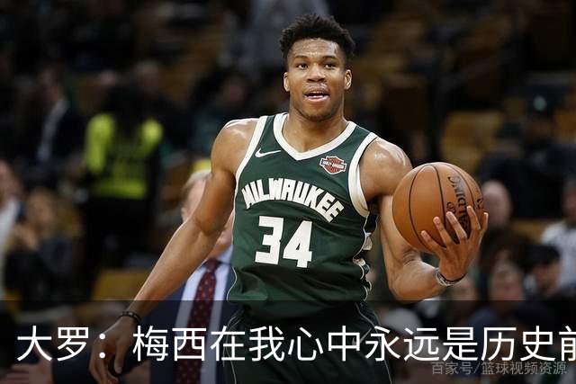 大罗：梅西在我心中永远是历史前五，但不知道他是不是比老马更好